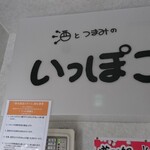 酒とつまみのいっぽこ - 