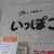 酒とつまみのいっぽこ - 