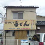 マルタニ製麺 - お店入口・看板