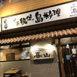 Shima Uta Izakaya Kiyama - 