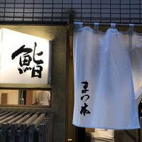 鮨　まつ本 - 