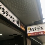 博多ラーメン　膳 - 