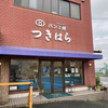 Pan koubou tsukihara - レンガ調のお店は、目立ってますねぇ〜(O_O)