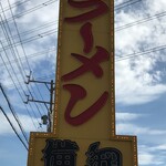 ラーメン横綱 - 看板