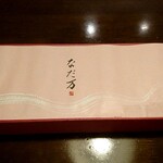 なだ万厨房 - お肉料理となごみ御膳2