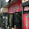 一蘭 広島本通店