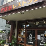 インドスパイス BAR 宇宙脳レストラン チチル&シシリ - 