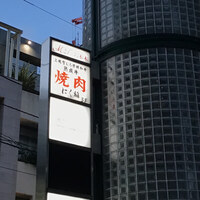 にく稲 - 外観