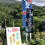 高原やきとうもろこし - 