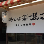 鶏そば 啜る 丸の内本店 - 