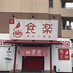 Ramen Kura - 