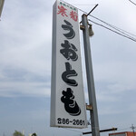 お魚処 うおとも - 