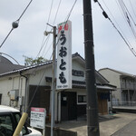 お魚処 うおとも - 