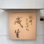 てんぷら　成生 - 