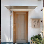 てんぷら　成生 - 