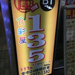 座135 - (外観)看板①