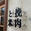 挽肉と米 吉祥寺