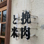 挽肉と米 吉祥寺 - 入口看板
                                2020/8   by みぃこのごはん日記