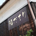 Hidamari - お店の看板