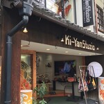 祇園 大渡 - おまけ  暖簾作者のki-YanStuzio  八坂さんの目の前です