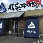 信長ラーメン - 店頭に駐車場あり