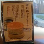 カフェ鎌倉 - 鎌倉ホットケーキ