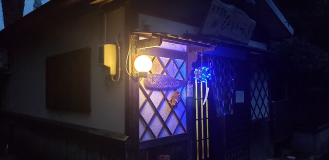 ひいらぎ - 角館（居酒屋）の写真