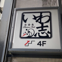 いわ志 本店 - 