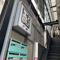 いわ志 本店 - 