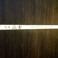焼肉㐂舌 南船場 - 