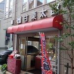 甘栗太郎　四谷店 - 