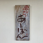 串かつ あーぼん - 