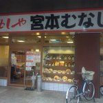 宮本むなし - お店の外観