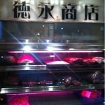 徳永商店 - 美味しそうなお肉が熟成されています。