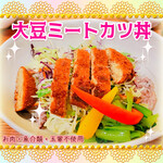 菜食健美 - 大豆ミートカツ丼