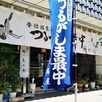 つるがしま最中本舗 - 