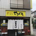 Sekiguchi Ramen - 