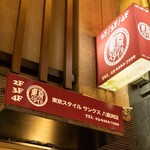 クラフトビールと肉寿司 個室肉バル 東京スタイルサンクス - 