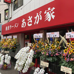 横濱ラーメン あさが家 - 