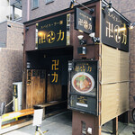 スパイス・ラー麺 卍力 西葛西店 - 