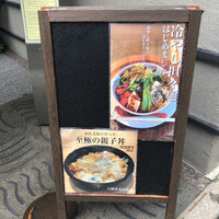 とり田 博多本店 - メニュー