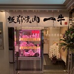 板前焼肉 一牛 - 