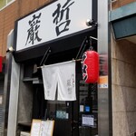 ラーメン巌哲 - 