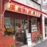 酔來軒 - 横浜「酔来軒」さん