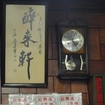 酔來軒 - ボンボン時計に酔来軒