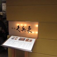 銀座 久兵衛 銀座本店 - 