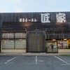 匠家 50号バイパス店