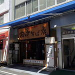 田中そば店 - 