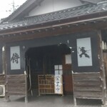 手打ち中華そば 侍 - 