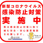 Our store is an Aichi "infection prevention sticker" certified store.